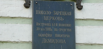 Николо-Зарецкая церковь, памятная доска в честь основателя храма