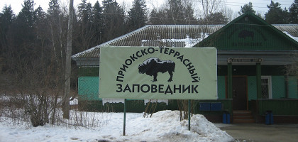 Вход в Приокско-Террасный заповедник