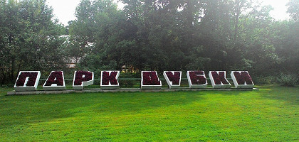 Парк «Дубки» в Сестрорецке