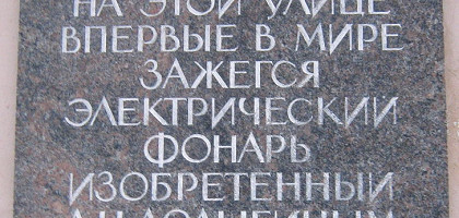 Одесская улица в Санкт-Петербурге, памятная доска о первом электрическом фонаре