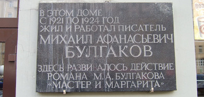 Музей Булгакова в Москве, памятная табличка