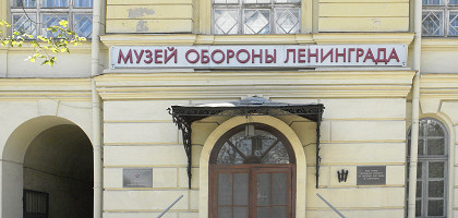 Музей обороны и блокады Ленинграда