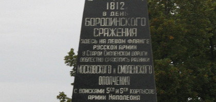 Памятный знак ополчению в Бородино
