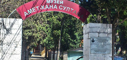 Музей Амет-Хана Султана, вход