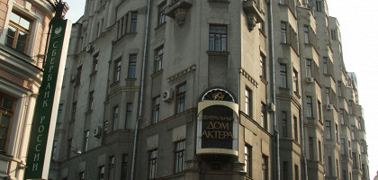 Дом актера на Старом Арбате, Москва