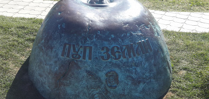 Пуп земли в Музее «Рождение сказки и славянской мифологии»