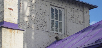 Фрагмент западной стены Крестовоздвиженской церкви, Палех