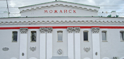 Железнодорожный вокзал Можайска