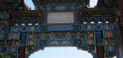 Арка Ламаистского храма Юнхэгун, Пекин, Китай