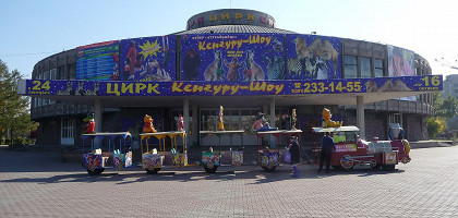 Красноярский цирк
