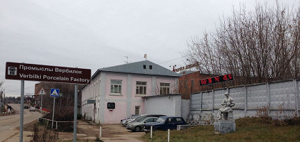 Вербилки, Московская область