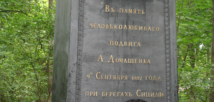 Летний сад в Кронштадте, памятник мичману Домашенко