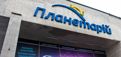 Планетарий в Киеве