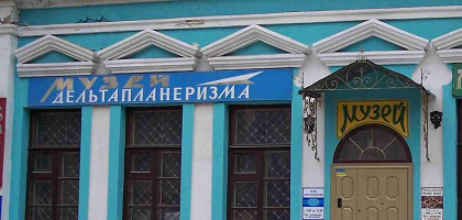 Музей дельтапланеризма в Феодосии