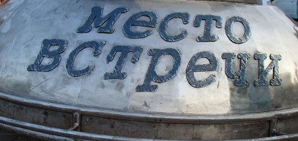 «Морской конек» – место встречи в Алуште