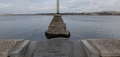 Памятник затонувшим кораблям, Севастополь, Крым