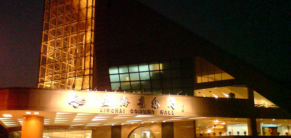 Жемчужная река, концертный холл Синхай