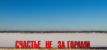 Счастье не за горами на набережной Перми