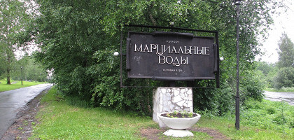 Курорт Марциальные воды, Карелия