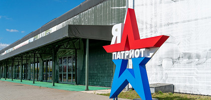 Парк Патриот, Московская область