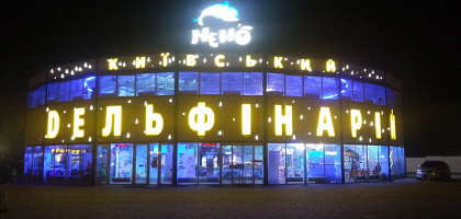 Дельфинарий в Киеве