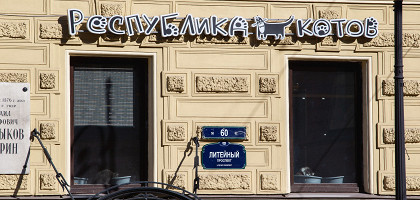 Республика котов