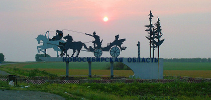 Въезд в Новосибирскую область по трассе М-53, Сибирь