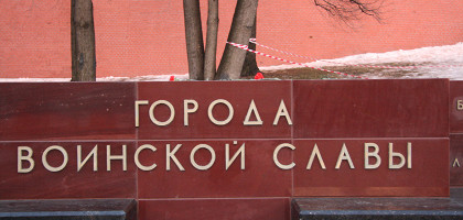 Памятный знак в Александровском саду, Москва