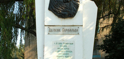 Памятник Дж.Гарибальди в Таганроге