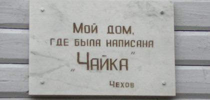 Мемориальная доска, Мелихово