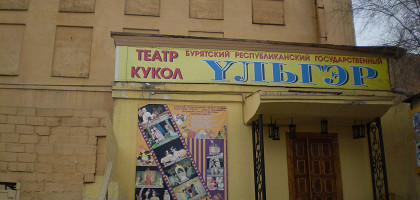 Театр кукол «Ульгэр»