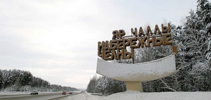 Въезд в город Набережные Челны