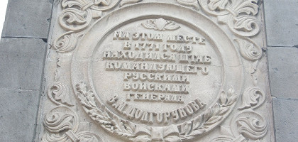 Долгоруковский обелиск в Симферополе, один из медальонов
