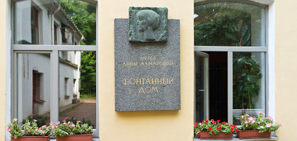 Литературно-мемориальный музей Анны Ахматовой в Фонтанном доме