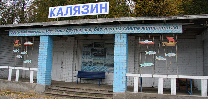 Пристань Калязина