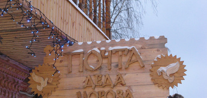 Почта деда Мороза, Москва