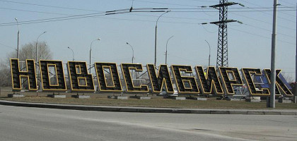 Въезд в город Новосибирск