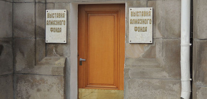 Вход в Алмазный фонд, Москва