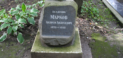 Могила академика Маркова