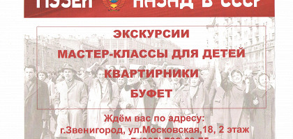Афиша музея «Назад в СССР»
