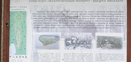 Маршрут «Высота Мюллера»