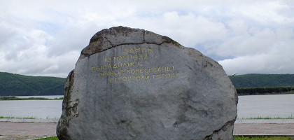 Памятный камень на набережной, Комсомольск-на-Амуре
