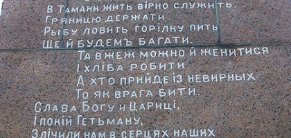 Стихотворное посвящение казачеству, Тамань