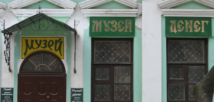 Феодосийский музей денег, Россия