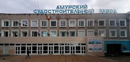 Судостроительный завод, Комсомольск-на-Амуре