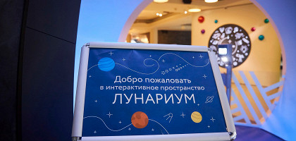 Лунариум в планетарии, Москва