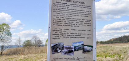 Синь-камень, информационный плакат