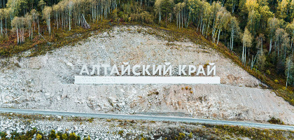 Надпись Алтайский край