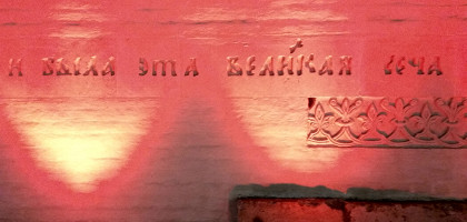 На стене музейного комплекса «Куликово поле»