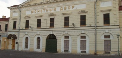 Монетный двор Санкт-Петербурга